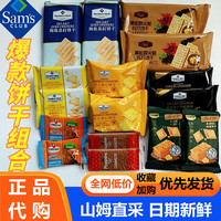 会员制仓储店 MEMBER'S MARKMEMBER’S MARK山姆零食大礼包饼干礼盒热门分装套餐混合口味独立包装年货礼 山姆精品饼干组合【16件装】