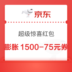京东 超级惊喜红包 可膨胀1500-75等优惠券