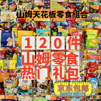 会员制仓储店 MEMBER'S MARKMEMBER’S MARK山姆零食大礼包饼干礼盒热门分装套餐混合口味独立包装年货礼 山姆豪华零食120件【盒】