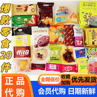 会员制仓储店 MEMBER'S MARKMEMBER’S MARK山姆零食大礼包饼干礼盒热门分装套餐混合口味独立包装年货礼 山姆零食20件【不重样】