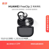 华为 HUAWEI FreeClip 2 耳夹式无线蓝牙耳机 摩登黑