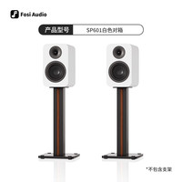 FosiAudio SP601无源音箱HIFI音响发烧级电脑书架木质音箱7寸对箱 【HIFI级高音质】+SP601对箱