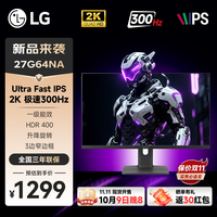 LG 27G64NA 27英寸2K 300Hz UItra FastIPS 1ms HDR400 HDMI2.1 高刷电竞游戏电脑显示器 27G64NA 升降旋转