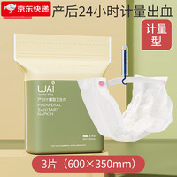 哇爱产妇卫生巾产褥期产后月子期产后用品大号计量型卫生巾 计量型3片装(350*600mm)