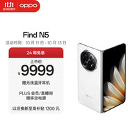 OPPO Find N5 5G折叠屏手机 16GB+512GB 玉白 骁龙8至尊版