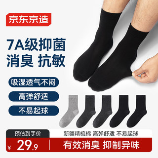 京东京造【10A抑菌袜】新疆棉四季秋冬吸汗休闲袜透气简约色5双 【男中筒】简约色5双