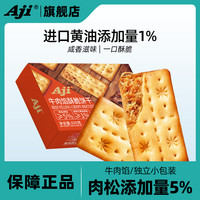 Aji牛肉馅酥脆饼干咸味肉松夹心薄脆饼休闲办公室解馋早餐零食品