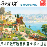 御贡坊椴木拼图1000片成人减压diy创意女儿童玩具国潮装饰 科莫湖畔1000片木质拼图