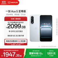 一加 OnePlus Ace 5 至尊版 手机 12GB+256GB 清风蓝