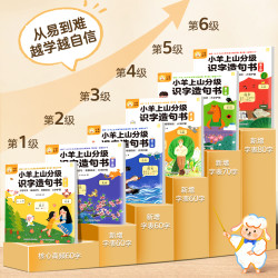 小羊上山分级识字造句书全套  适合3-8岁