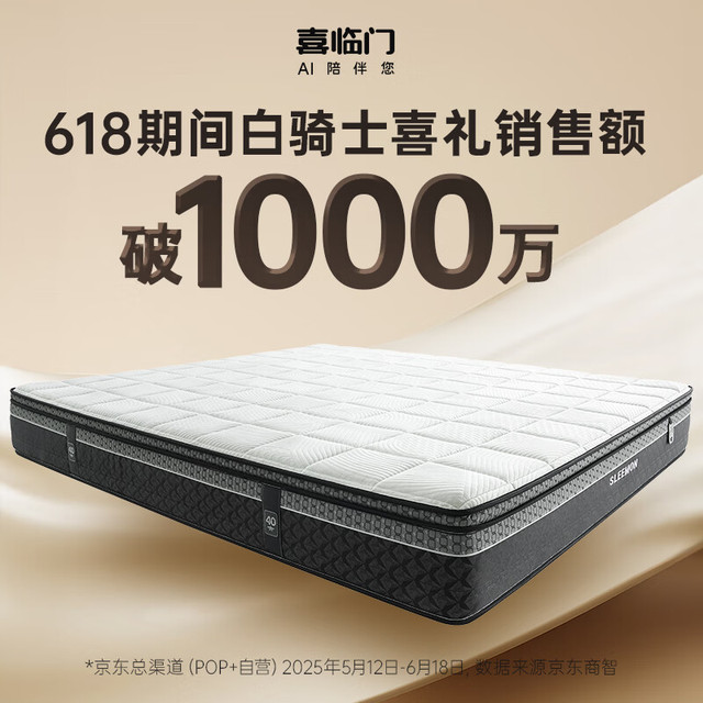 PLUS会员、今日必买：喜临门 Sleemon 床垫  白骑士喜礼1.8x2米