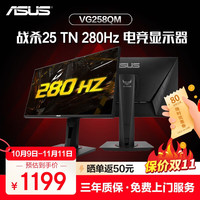 华硕 ASUS TUF VG258QM 24.5英寸 快速TN 超频280Hz 0.5ms响应 游戏电竞显示器