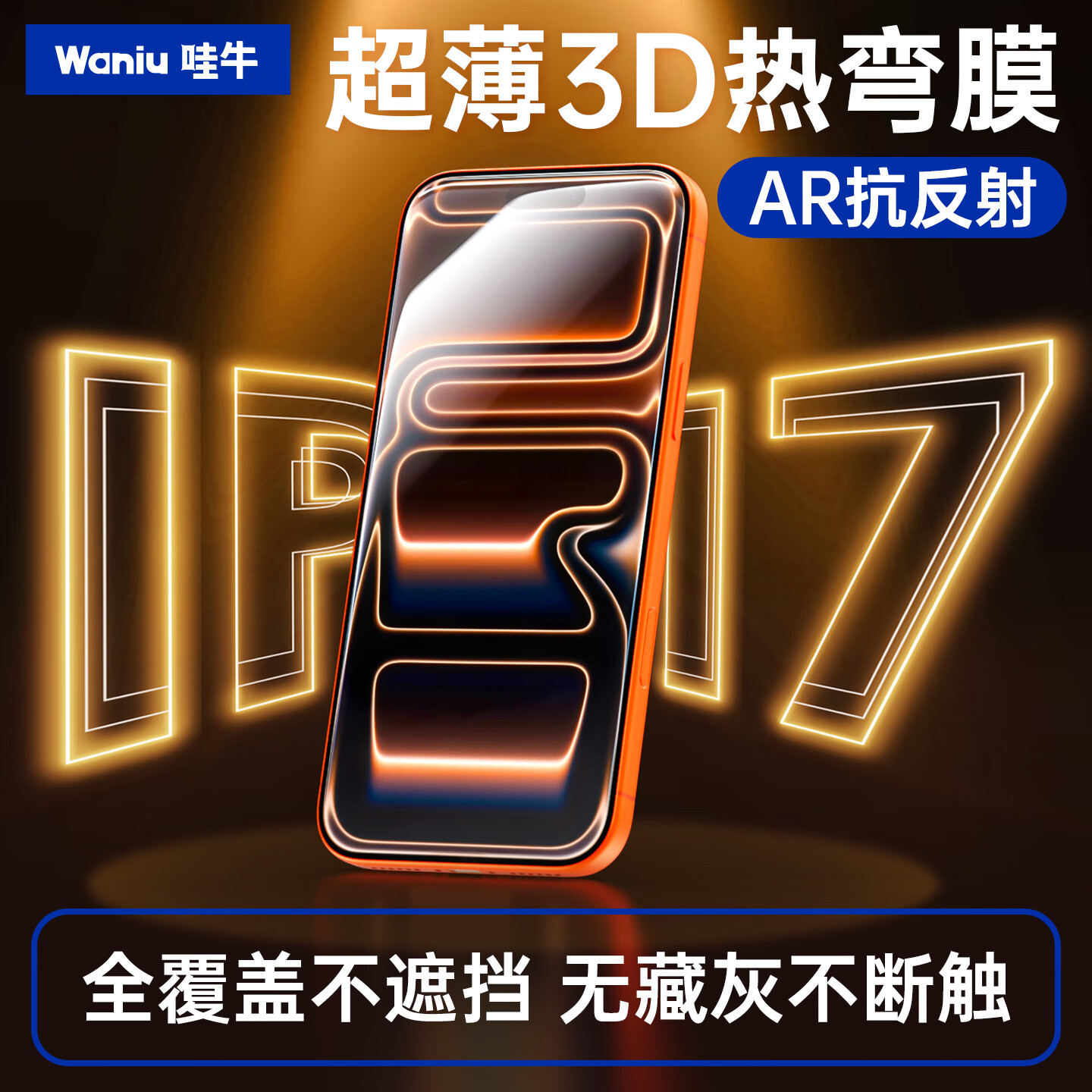  Waniu/哇牛 3D热弯满屏 手机钢化膜  防窥膜