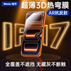  Waniu/哇牛 3D热弯满屏 手机钢化膜  防窥膜