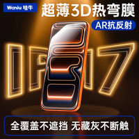 哇牛3D热弯满屏钢化膜超薄零感适用苹果17iPhone16promax裸感15plus全屏Air贴膜屏保护手机玻璃无尘仓 防窥3D热弯膜0.15mm超薄款-单片装 iPhone17Pro