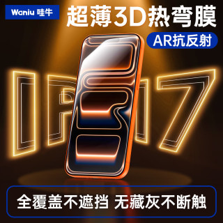  Waniu/哇牛 3D热弯满屏 手机钢化膜  防窥膜