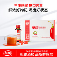 早康 枸杞原浆宁夏中宁新鲜果红枸杞汁液瓶装苟杞鲜液