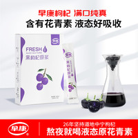 早康 黑枸杞原浆150ml*5盒 青海黑枸杞花青素枸杞子原液