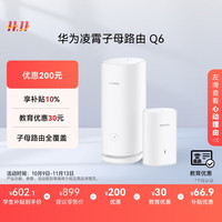 华为 HUAWEI Q6 双频3000M 千兆Mesh 无线分布式路由器 Wi-Fi 6 一母一子装 白色