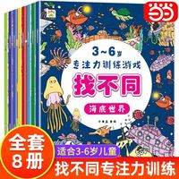 找不同专注力训练游戏书共8册 儿童趣味益智动手启蒙书 当当