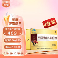 修正 灵芝孢子油软胶囊15g*2瓶/盒礼盒装灵芝孢子粉年货礼盒 【周期特惠】灵芝孢子粉四盒装