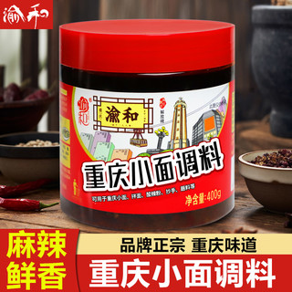 渝和重庆小面调料正宗地道麻辣面调料小面酱料拌面酱辣椒酱面调料