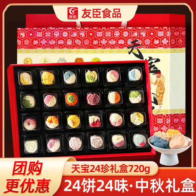 友臣 天宝 24珍月礼盒720g