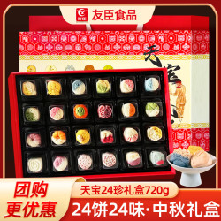 友臣 天宝 24珍月礼盒720g
