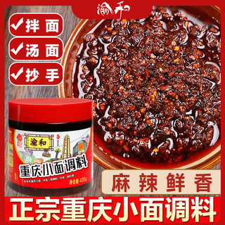 渝和重庆小面调料正宗地道麻辣面调料小面酱料拌面酱辣椒酱面调料