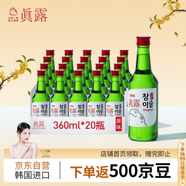 真露 Jinro 韩国烧酒 20.1度 360ml*20瓶 进口洋酒 竹炭酒 低度微醺