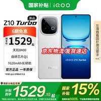 vivo iQOO Z10 Turbo 12GB+256GB 云海白 天玑8400满血版 7620mAh超薄蓝海电池  手机