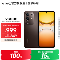 vivo Y300t 5G手机 8GB+256GB 黑咖