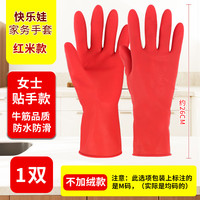 洗碗手套加绒加厚保暖加长男女家务厨房耐用胶皮洗衣清洁橡胶乳胶 快乐娃红米【不加绒薄款】1双装