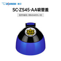 象印(ZO JIRUSHI)儿童保温杯水杯ZT45配件杯盖替换装吸管中栓背带杯套 ZS45吸管盖-蓝色