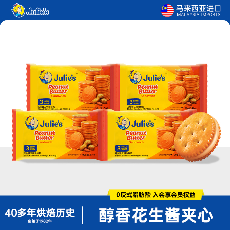  Julie's/茱蒂丝  花生酱夹心饼干