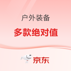京东商城双11 户外装备3折大促！多款帐篷绝对值！