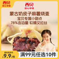 西贝XIBEI【99元10件】牛肉馅饼包子纸皮烧麦黄馍馍鱼鱼儿童早餐杂粮 蒙古奶皮子麻薯烧麦200g