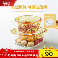 怡万家（iwaki）保鲜盒可微波炉加热饭盒便当盒玻璃餐盒冰箱收纳盒 【柠檬黄-一人食】550ml+800ml