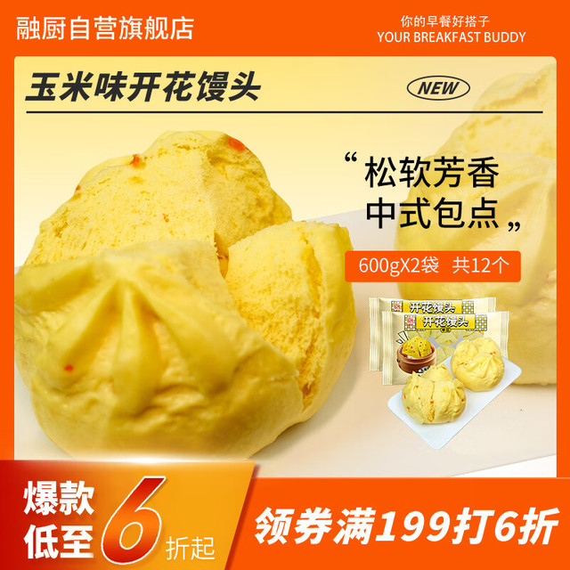 融厨 玉米味开花馒头 600g*2袋 12个