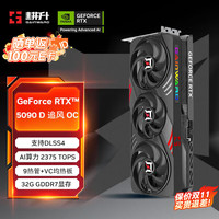 耕升 GeForce RTX 5090 D 追风 OC 32G游戏显卡 DLSS4