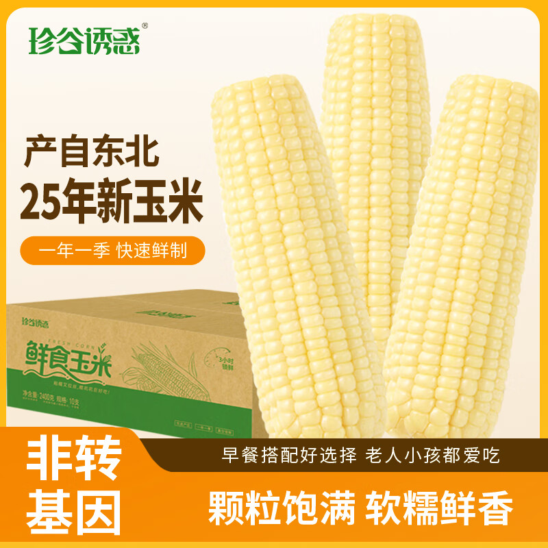 珍谷诱惑25年东北糯玉米新玉米黄糯玉米棒低脂早餐玉米粗粮代餐零食