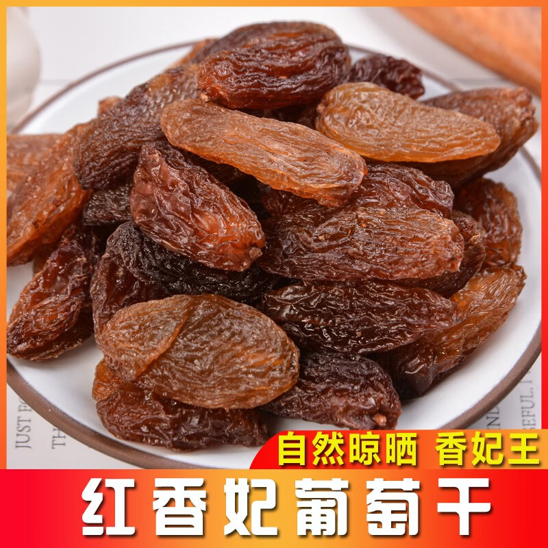  西域皇后 大颗粒 红香妃葡萄干