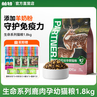【3期免息】帕特猫粮8kg成猫幼猫奶糕帕特诺尔生命系列生骨肉冻干