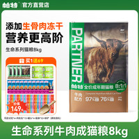 【3期免息】帕特猫粮8kg成猫幼猫奶糕帕特诺尔生命系列生骨肉冻干