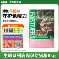 【3期免息】帕特猫粮8kg成猫幼猫奶糕帕特诺尔生命系列生骨肉冻干