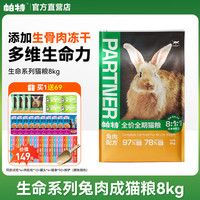 【3期免息】帕特猫粮8kg成猫幼猫奶糕帕特诺尔生命系列生骨肉冻干