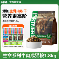 【3期免息】帕特猫粮8kg成猫幼猫奶糕帕特诺尔生命系列生骨肉冻干