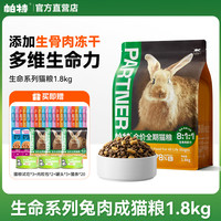 【3期免息】帕特猫粮8kg成猫幼猫奶糕帕特诺尔生命系列生骨肉冻干