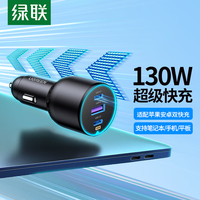 绿联车载充电器130W超级快充点烟器转换器一拖三 适用苹果16/15华为