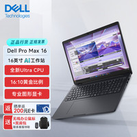 戴尔 Pro Max 16 图形移动工作站 16英寸笔记本电脑（Ultra 7-265H、32G、1T、RTX PRO 500 6G）